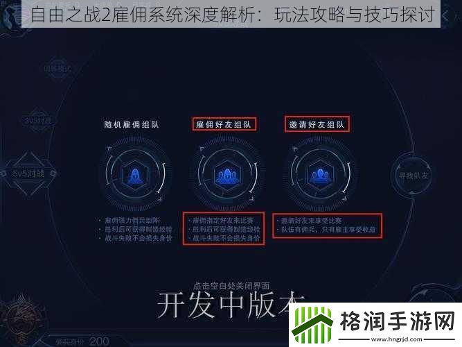 自由之战2雇佣系统深度解析