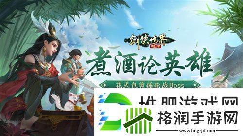 煮酒论英雄！剑侠世界