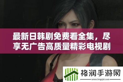 最新日韩剧免费看全集