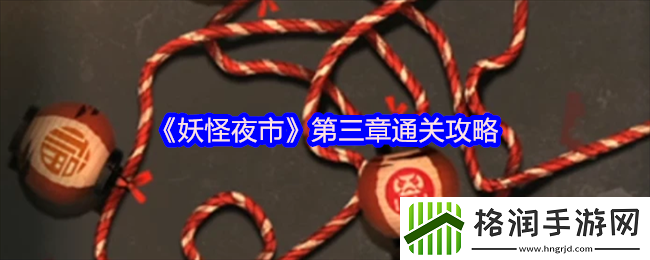 妖怪夜市游戏第三章怎么过关