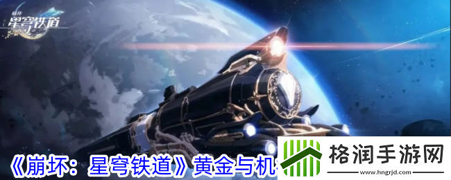 崩坏星穹铁道黄金与机械难题12存护怎么过