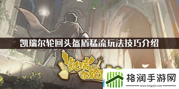 凯瑞尔轮回头盔盾猛流怎么玩