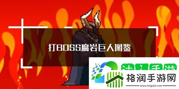 打BOSS腐岩巨人图鉴