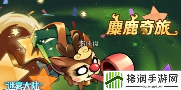 迷雾大陆麋鹿奇旅活动怎么玩
