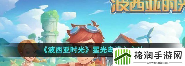 波西亚时光怎么去星光岛