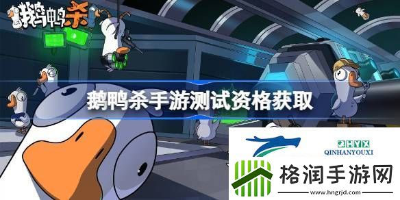 荒鹅鸭杀手游内测资格获取方法