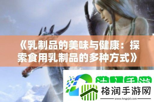 乳制品的美味与健康