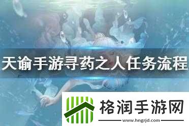 天谕手游藏起的故事究竟隐藏何处寻药之人任务全攻略揭秘