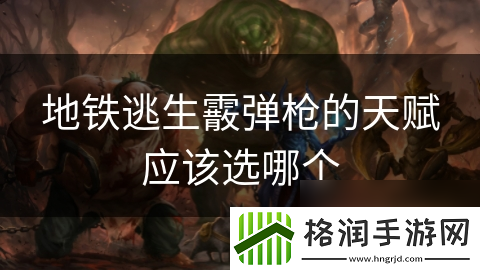 地铁逃生霰弹枪的天赋应该选哪个