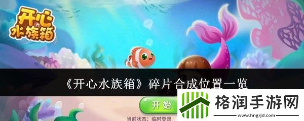开心水族箱碎片合成位置一览