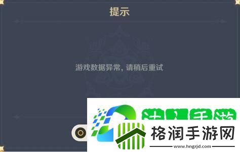 原神游戏数据异常请稍后重试