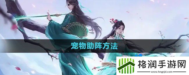 问道手游宠物怎么助阵