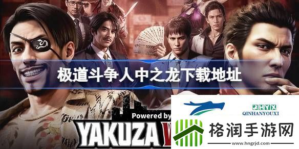极道斗争人中之龙下载地址分享
