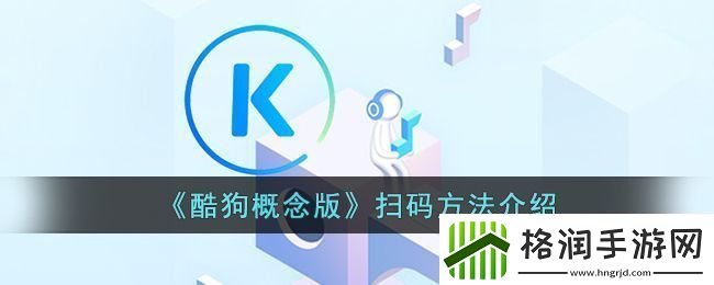 酷狗概念版扫码方法介绍