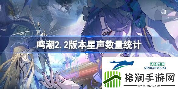 鸣潮2.2版本星声数量统计