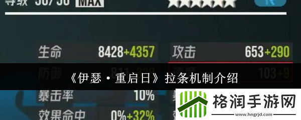 伊瑟·重启日拉条机制介绍