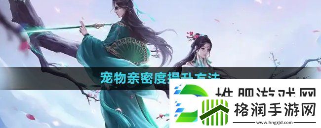 问道手游宠物亲密度怎么提升