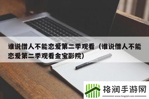 “谁说不能爱