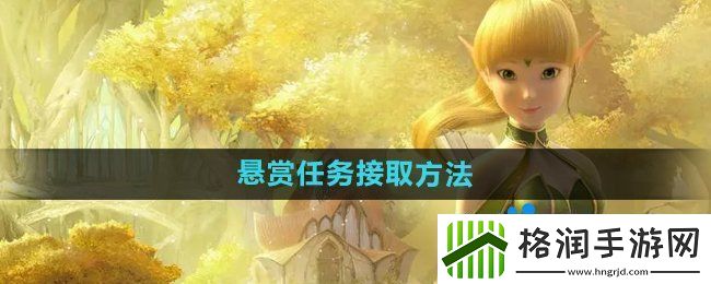 龙之谷手游悬赏任务怎么接取