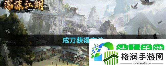 濡沫江湖戒刀在哪买
