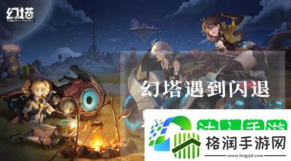 幻塔闪退黑屏怎么解决