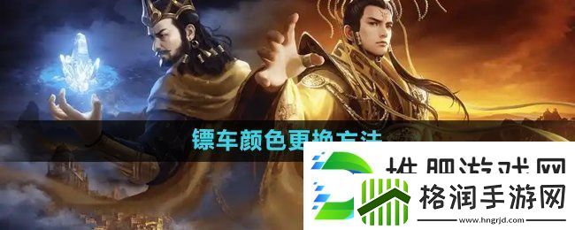 御龙在天手游怎么更换镖车颜色