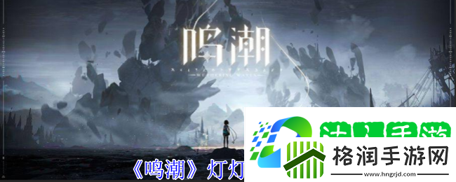 灯灯技能介绍
