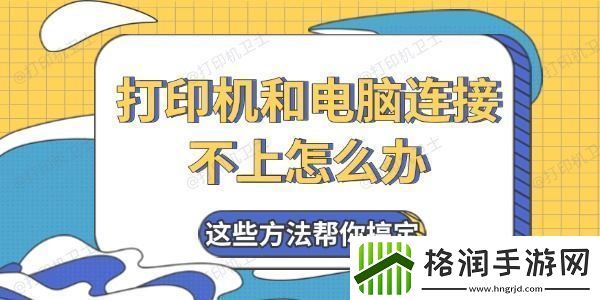 打印机和电脑连接不上怎么办