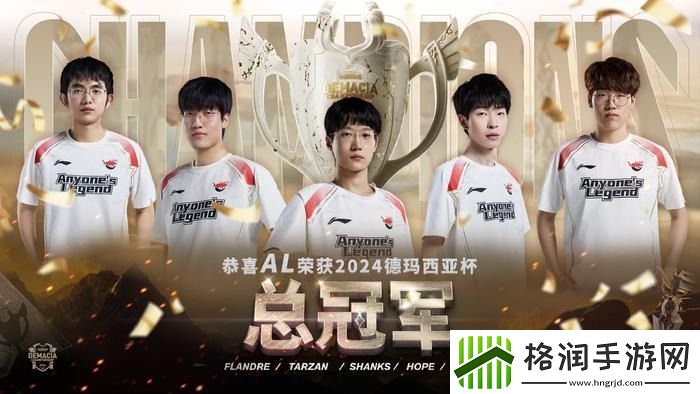 LOL德玛西亚杯2024决赛AL以3