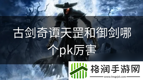 古剑奇谭天罡和御剑哪个pk厉害