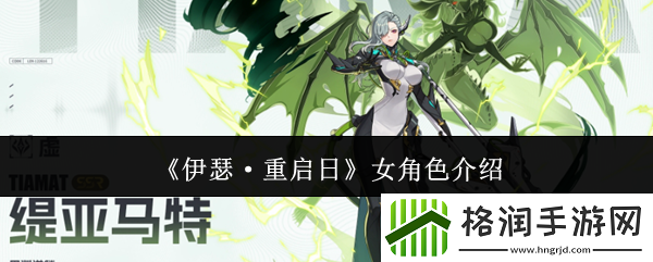 伊瑟·重启日女角色介绍