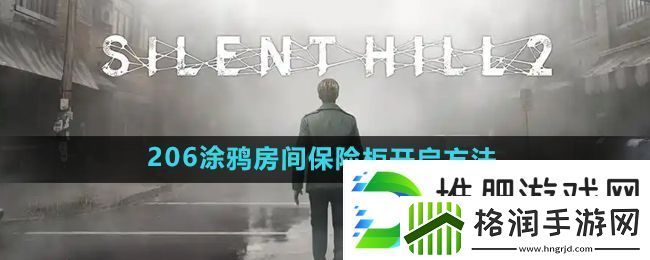 寂静岭2重制版206涂鸦房间保险柜怎么开启