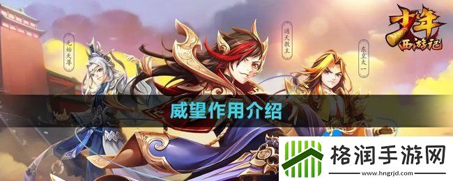 少年西游记威望有什么用