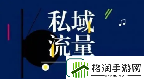 私域流量的引流途径有哪些