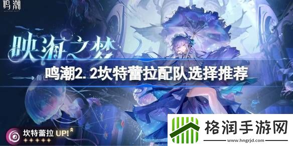 鸣潮2.2坎特蕾拉如何配队