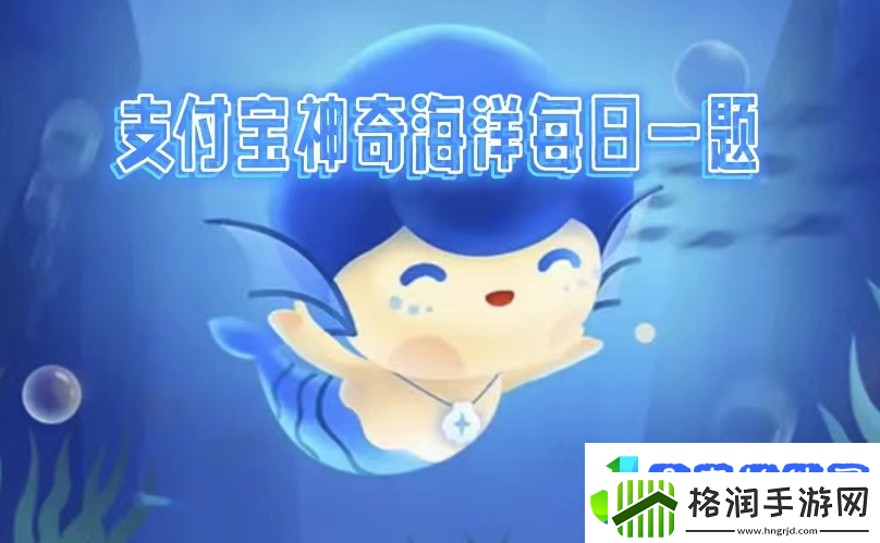 神奇海洋2022.12.2问题答案是什么