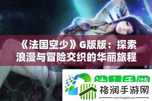 法国空少G版版