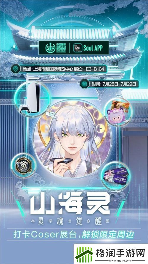SoulApp将亮相第二十一届ChinaJoy发布“山海灵·大盛山海”ChinaJoy特别款