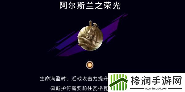 波斯王子失落的王冠阿尔斯兰之荣光护符怎么获得