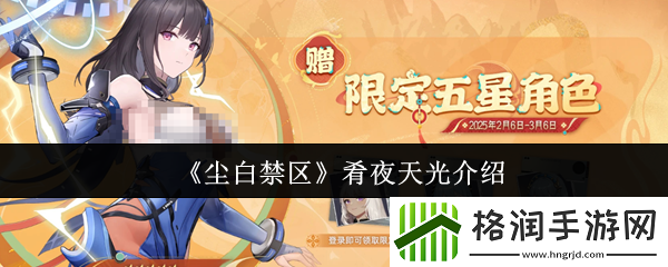 尘白禁区肴夜天光介绍