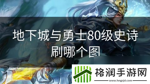 地下城与勇士80级史诗刷哪个图