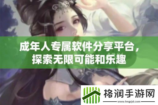 成年人专属软件分享平台