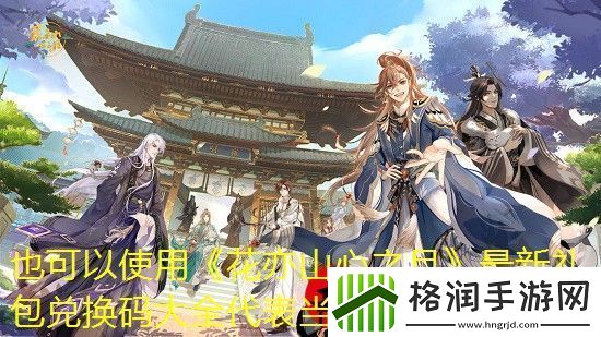 花亦山心之月最新礼包兑换码大全