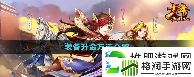 少年西游记装备怎么升金