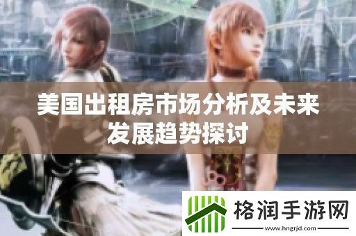 美国出租房市场分析及未来发展趋势探讨