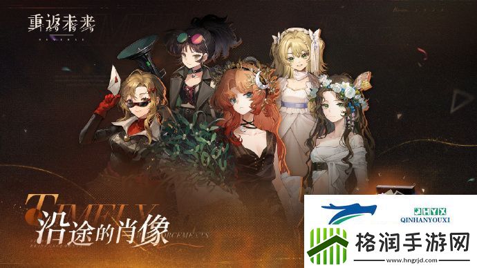 重返未来沿途的肖像活动玩法一览