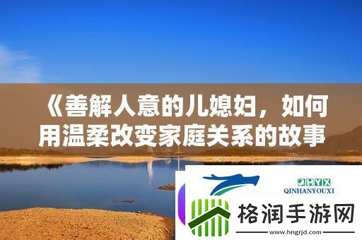 善解人意的儿媳妇