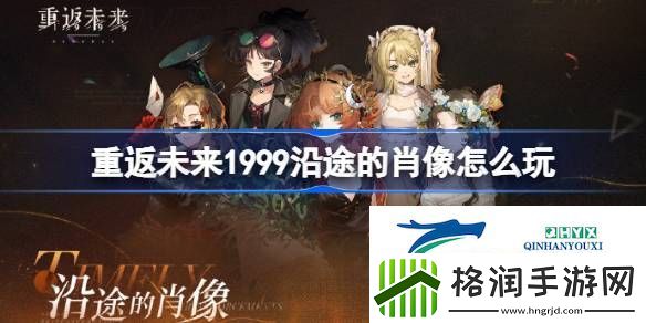 重返未来沿途的肖像活动玩法一览