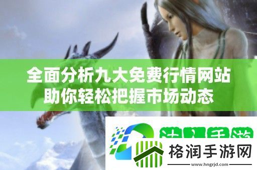 全面分析九大免费行情站助你轻松把握市场动态