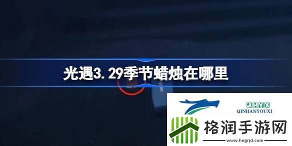 光遇3月29日季节蜡烛位置攻略